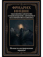 Так говорил Заратустра. Сумерки идолов. Антихрист. Ecce homo. Веселая наука. Библиотека мировой литературы