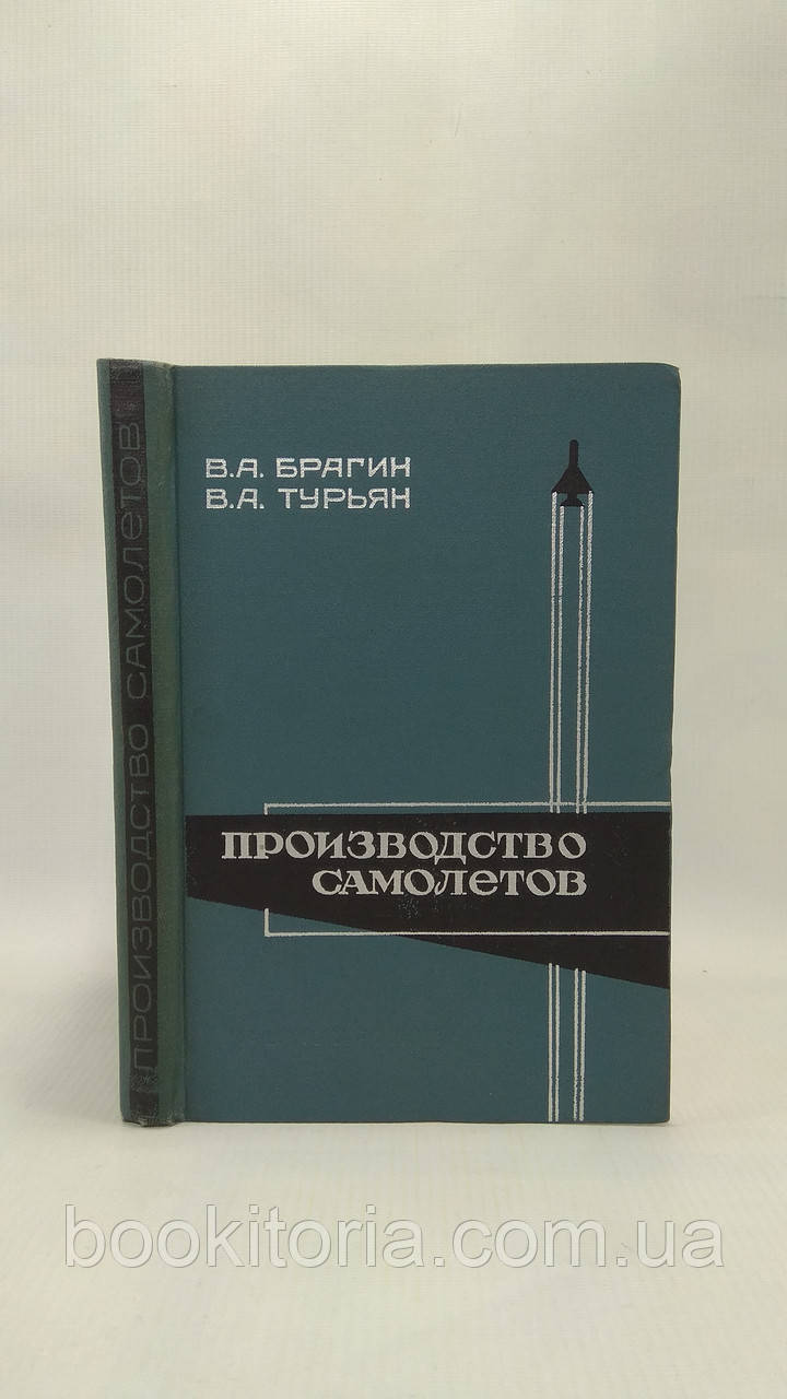 Брагін В., Турян В. Виробництво літаків. Складка та випробування (б/у).