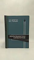 Брагин В., Турьян В. Производство самолетов. Сборка и испытания (б/у).