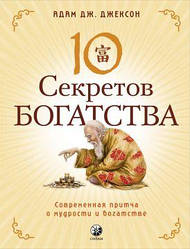 Адам Дж. Джексон "10 секретов богатства. Современная притча о мудрости и богатстве"