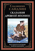 Сказания Древней Японии. Садзанами Сандзин. Библиотека мировой литературы