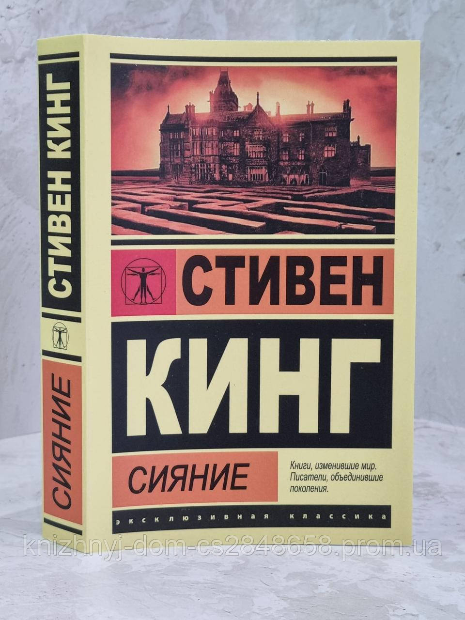 кинг сияние первое издание в россии. кинг сияние книга. сияние книга книги стивена кинга. сияние книга обложка. сияние кинг книга.