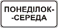 Табличка для дорожного знака 7.4.3 Время действия