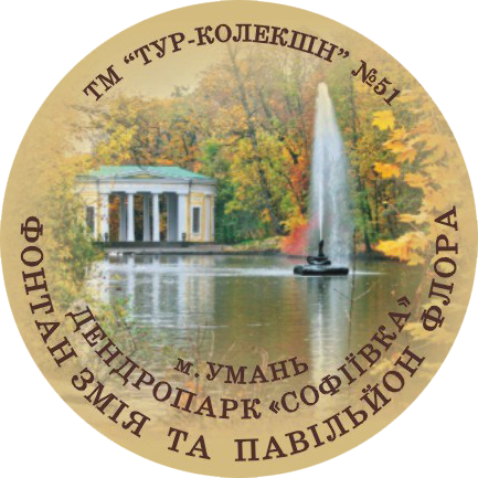Магніт круглий "Фонтан Змія та павільйон Флора, Дендропарк "Софіївка", м. Умань" Ф 56 мм