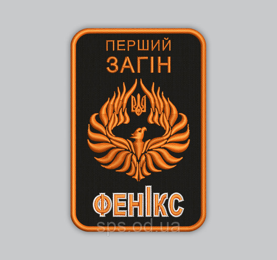 Шеврон "Перший загін ФЕНІКС" 9*6 см (Термін виготовлення під замовлення 7-14 днів)