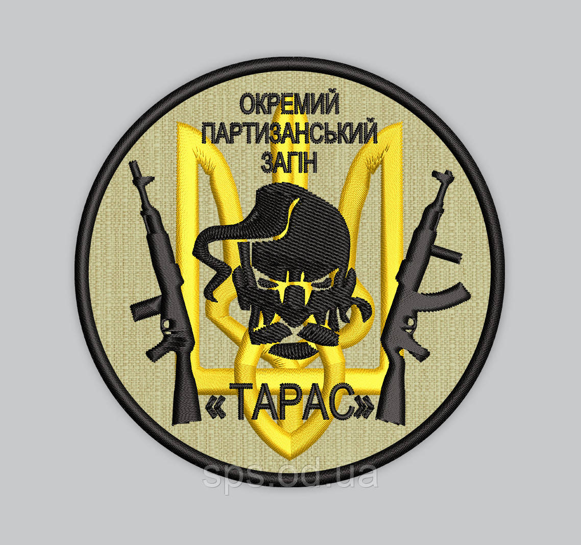 Шеврон "Окремий партизанський загін Тарас" 8 см (Термін виготовлення під замовлення 7-14 днів)