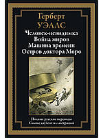 Человек-невидимка. Война миров. Машина времени. Остров доктора Моро. Библиотека мировой литературы