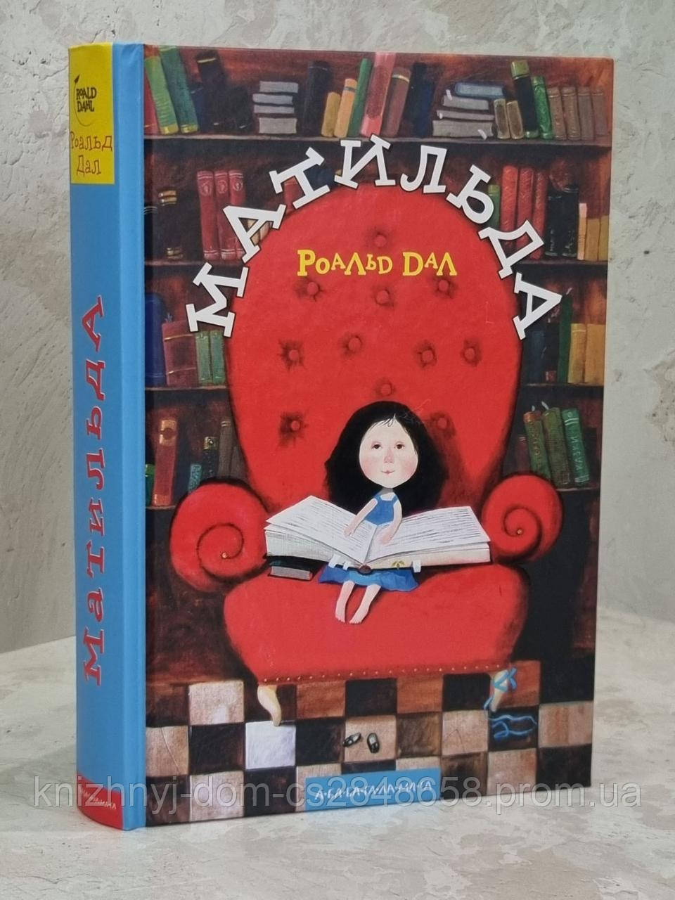 Книга "Матильда" Роальд Даль (ID#1645441923), цена: 280 ₴, купить на ...