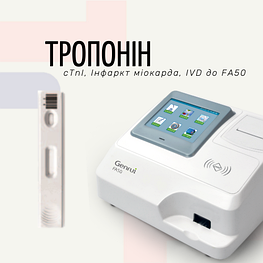 Тест на Тропонін І (cTnI) (Експрес-аналізатор FA50)