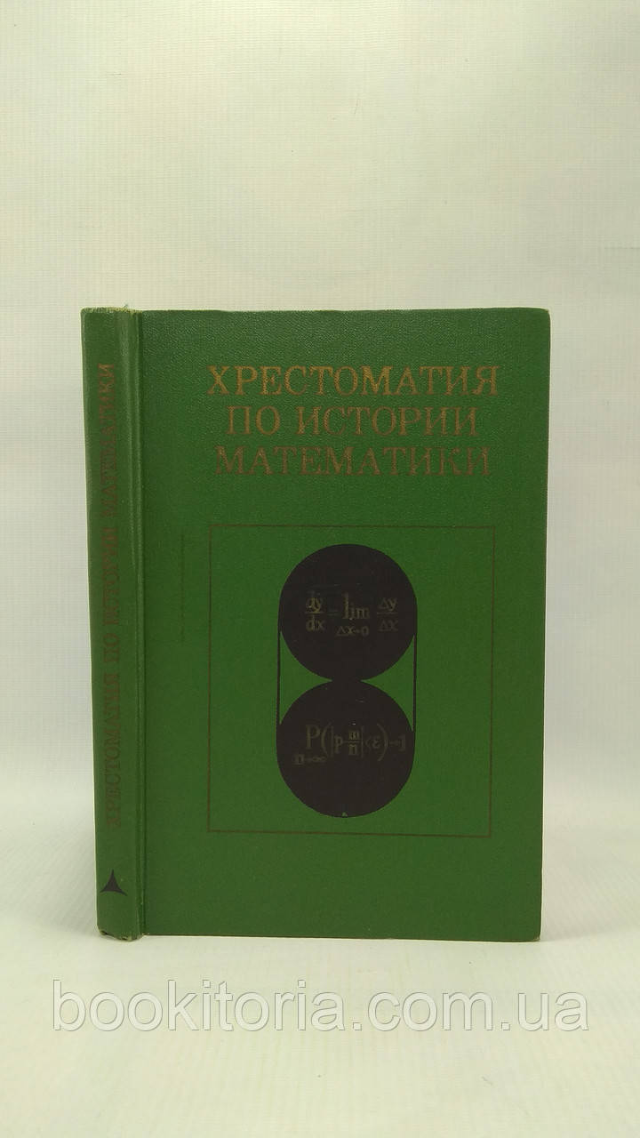 Хрестоматия за історією математики (б/у).