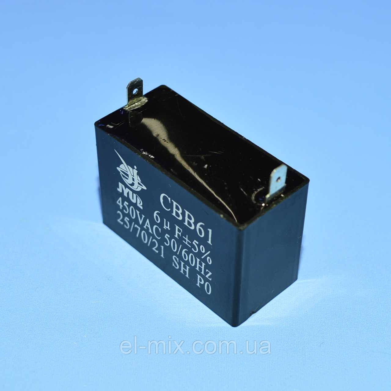 Конденсатор CBB-61 6.0µF 450VAC ±5% (клеми) 47*22*34мм JYUL