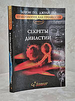 Книга "Секреты династии" Айрэн По, Джули По