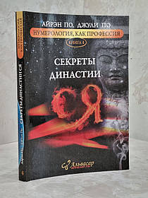 Книга "Секрети династії" Айрен По, Джулі По