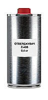 Отверджувач Z-40-В (0,4 кг) (12)
