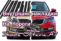 Накладки на пороги Шкода Октавия А7 SKODA Octavia A7 КАРБОН НЕРЖАВЕЙКА с логотипом