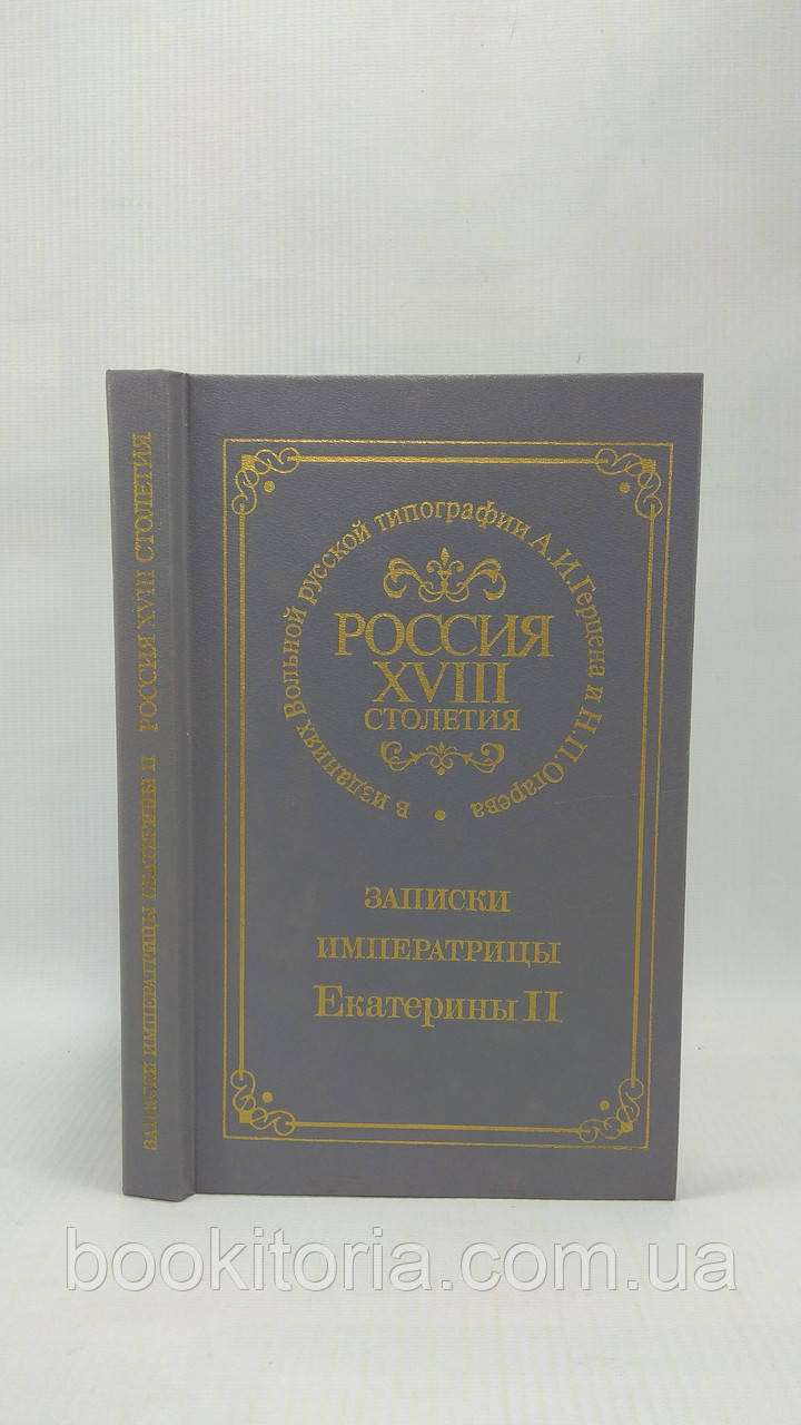 Записки імператриці Катерини II (б/у)., фото 1
