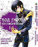 Манга Bee's Print Код Гіас: Повстали Лелуш Code Geass - Hangyaku no Lelouch Том 01 BP CG 01