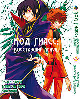 Манга Bee's Print Код Гіас: Повстали Лелуш Code Geass - Hangyaku no Lelouch Том 02 BP CG 02