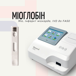 Тест на Міоглобін (Myo) (Експрес-аналізатор FA50)