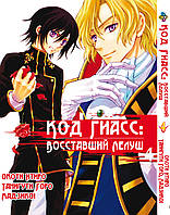 Манга Bee's Print Код Гіас: Повстали Лелуш Code Geass Hangyaku no Lelouch Том 04 BP CG 04