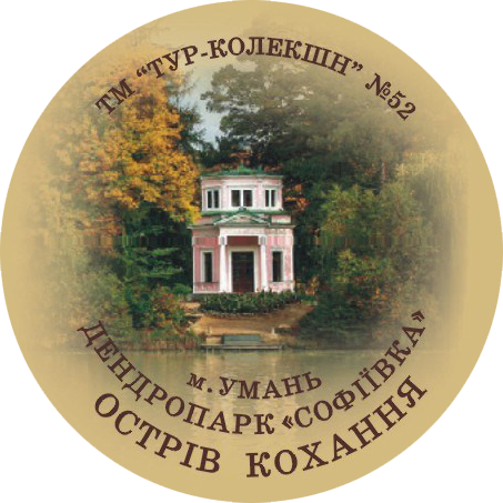 Магнит круглый "Острів кохання, Дендрологічний парк "Софіївка", м. Умань" Ф 56 мм