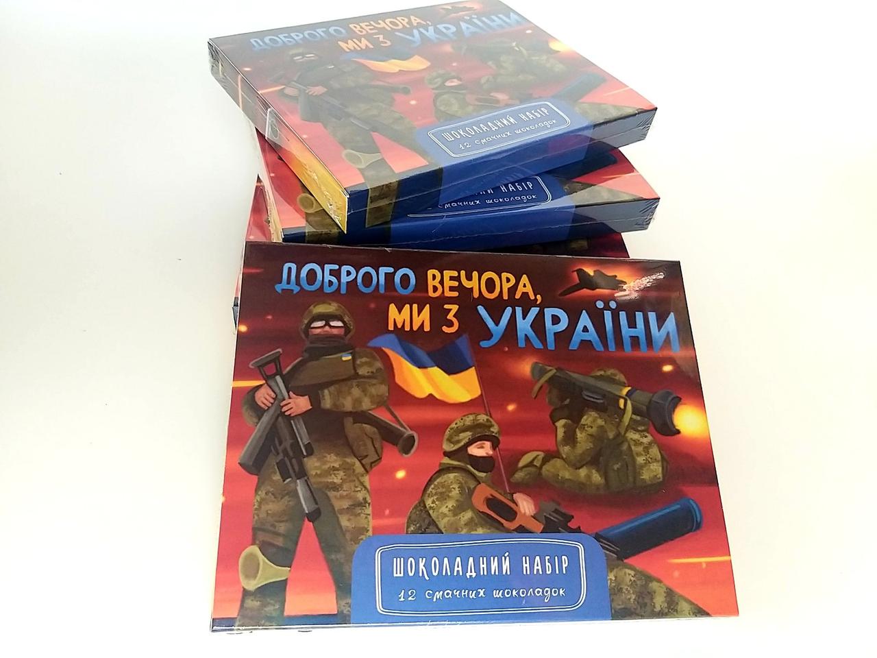 Шоколадний набір "Доброго вечора, ми з України" - 60 г - Патріотичний подарунок - Шоколад для нашої Перемоги