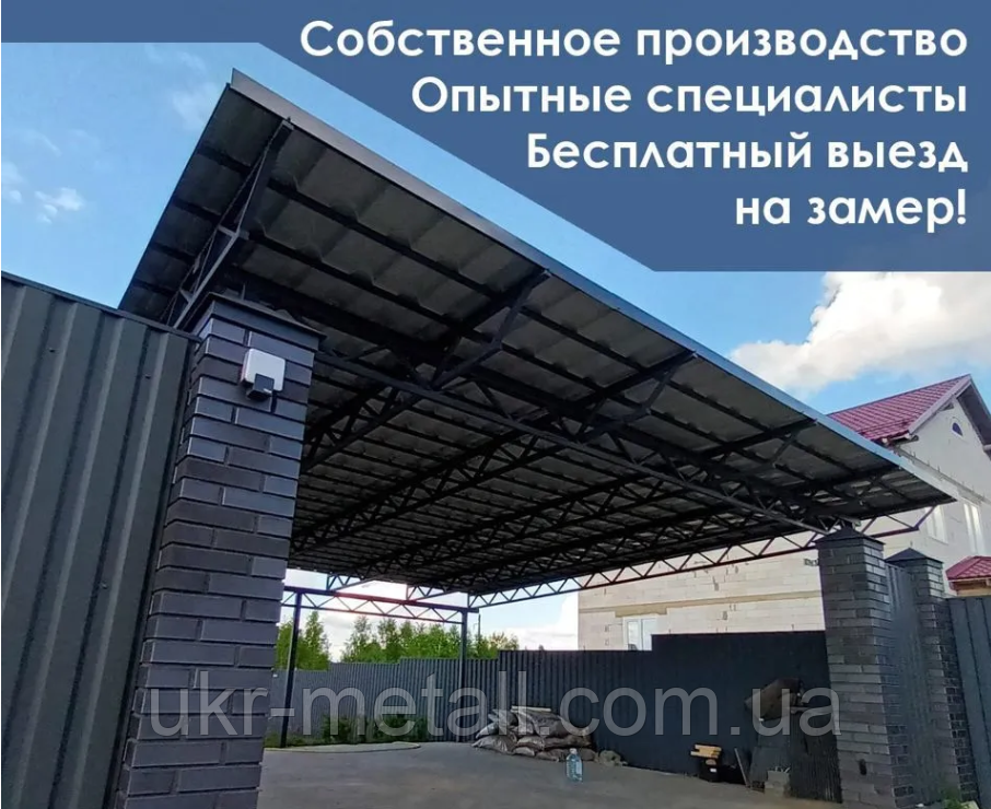 Навіси для авто, будинки. Надійно. Вчасно. З гарантією \ металеві навіси для авто