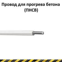 Провід для прогріва бетону ПНВС