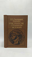 Свенцицкая И. Раннее христианство: страницы истории (б/у).