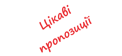 Цікаві пропозиції