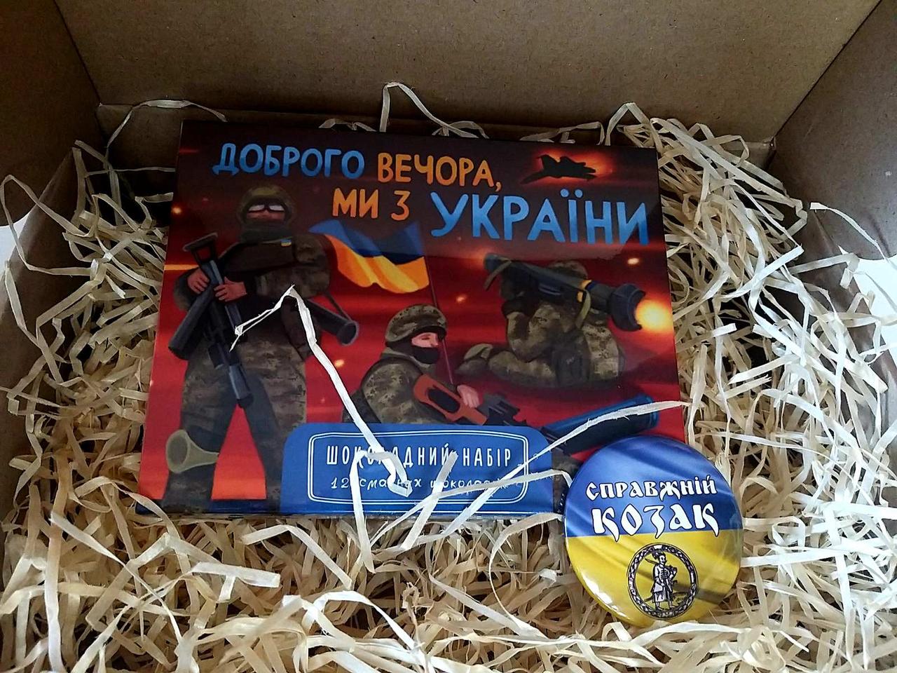 Подарочний бокс "Козацький рід" -  Патріотичний подарунок: шоколадний набір "Доброго вечора" і значок "Тризуб"