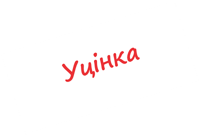 Уцінка