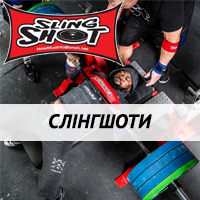 Слінгшоти (Sling Shot)