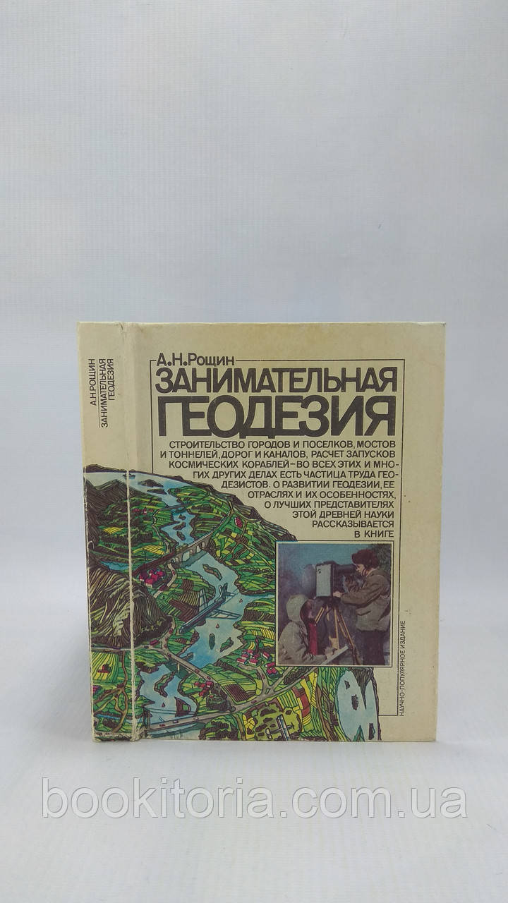 Рощин А. Цікава геодезія (б/у).