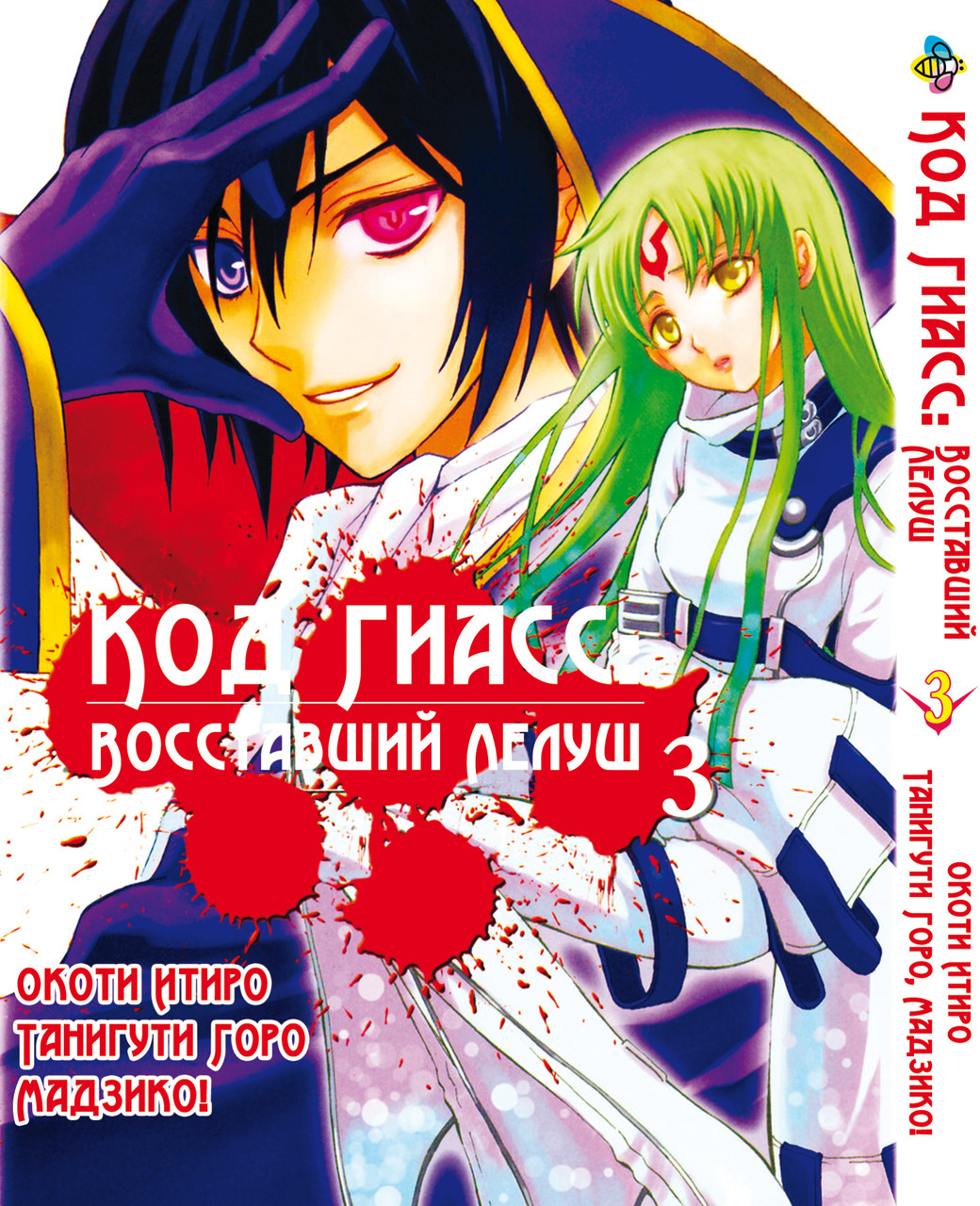 Комікс Код Гіас: Повстали Лелуш Code Geass Hangyaku no Lelouch Том 03 BP CG 03