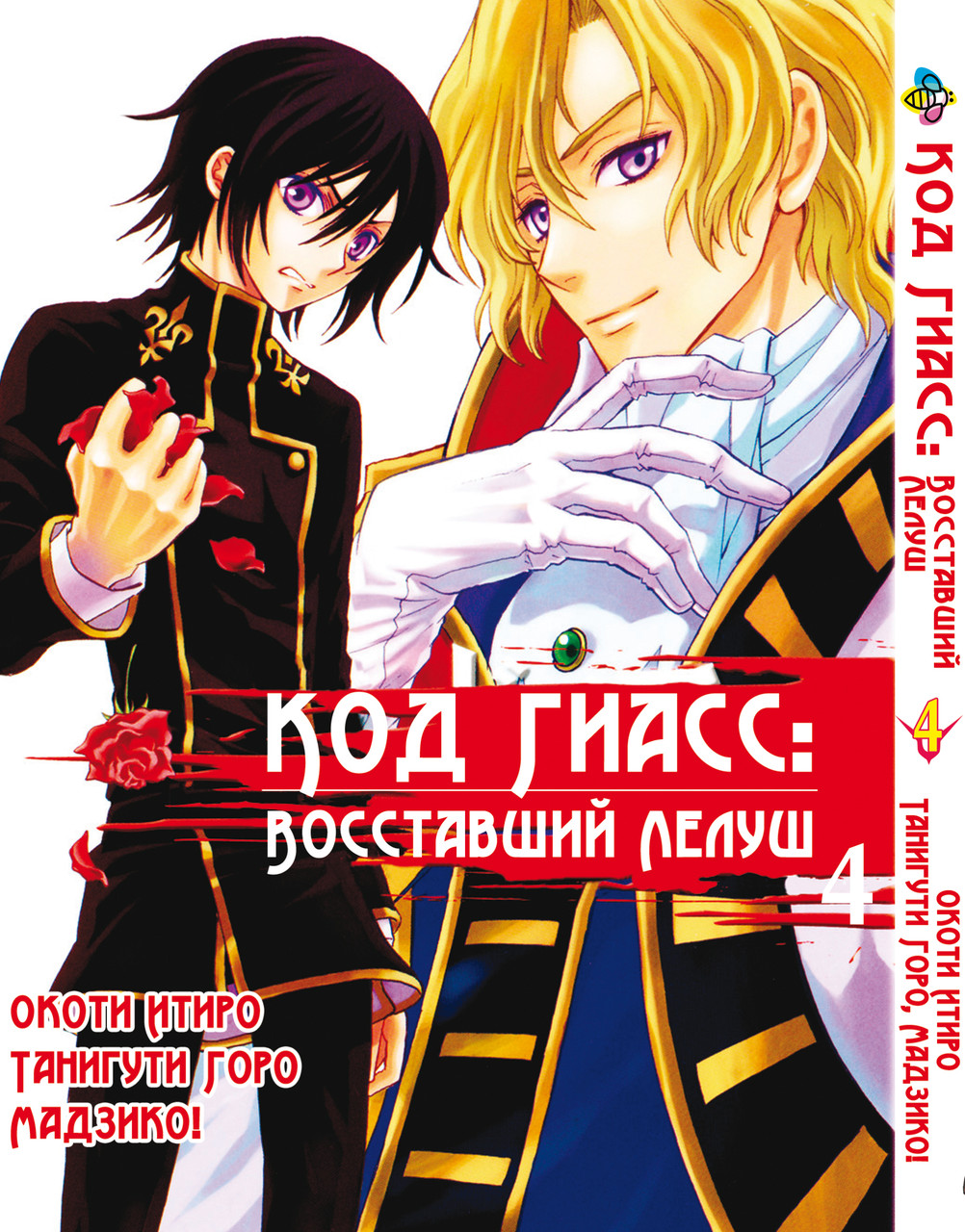 Комікс Код Гіас: Повстали Лелуш Code Geass Hangyaku no Lelouch Том 04 BP CG 04