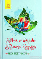 Класичні романи: Аня с острова Принца Эдуарда /Л. Монтгомери