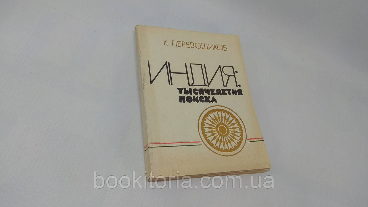 Перевощиків К. Індія: тисячоліття пошуку (б/у).