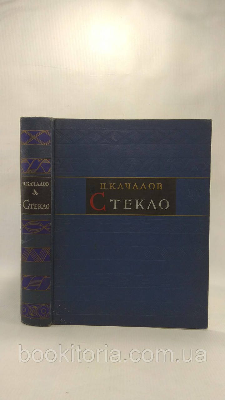 Качалів Н. Скло (б/у).