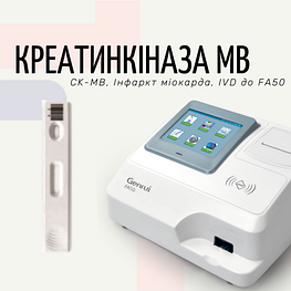 Тест на Креатинкіназу (СК-МВ) (Експрес-аналізатор FA50)
