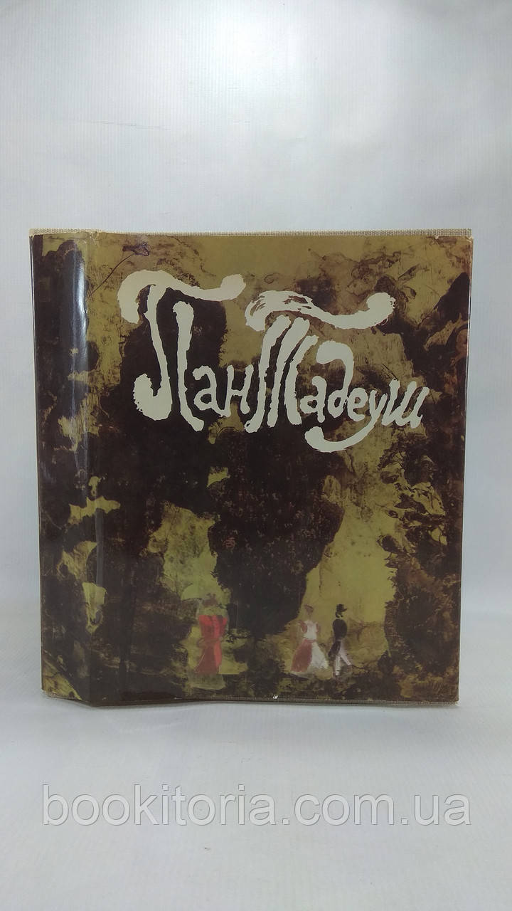 Міцкевич А. Пан Тадеуш (б/у)., фото 1