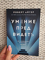 Роберт Айгер Умение предвидеть Чему я научился за 15 лет на посту главы Wolt Disney