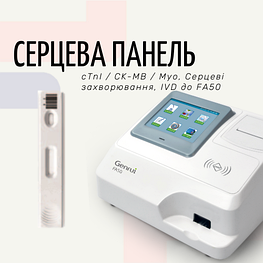 Тест-комплекс Серцева панель (cTnI, СК-МВ, Міо) (Експрес-аналізатор FA50)