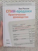 Нил Рекхэм СПИН продажи Практическое руководство