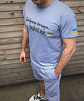 Мужской летний костюм шорты и футболка "Доброго вечора, ми з України" серый