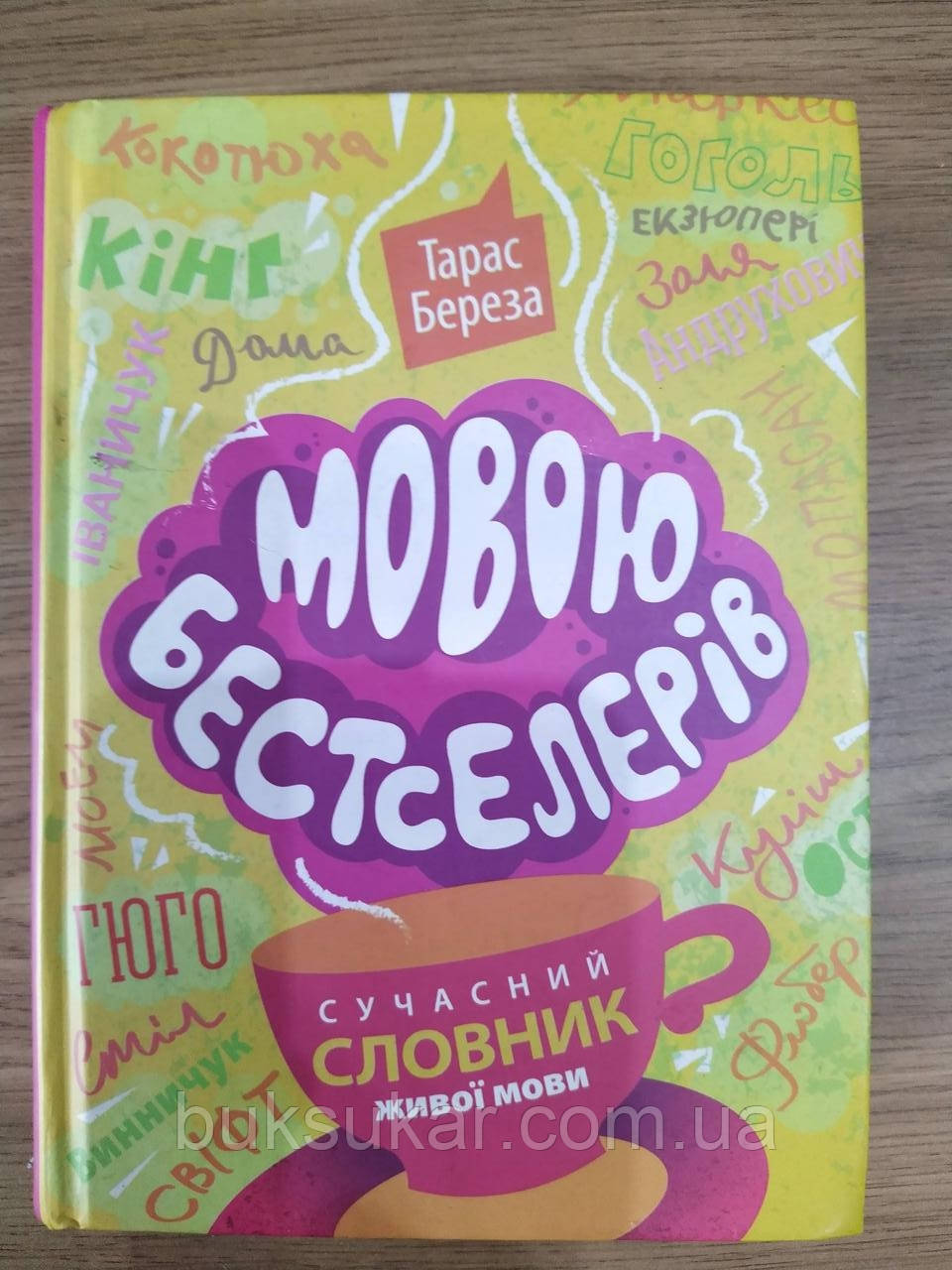 Книга Мовою бестселерів. Сучасний словник живої мови  б/у, фото 1
