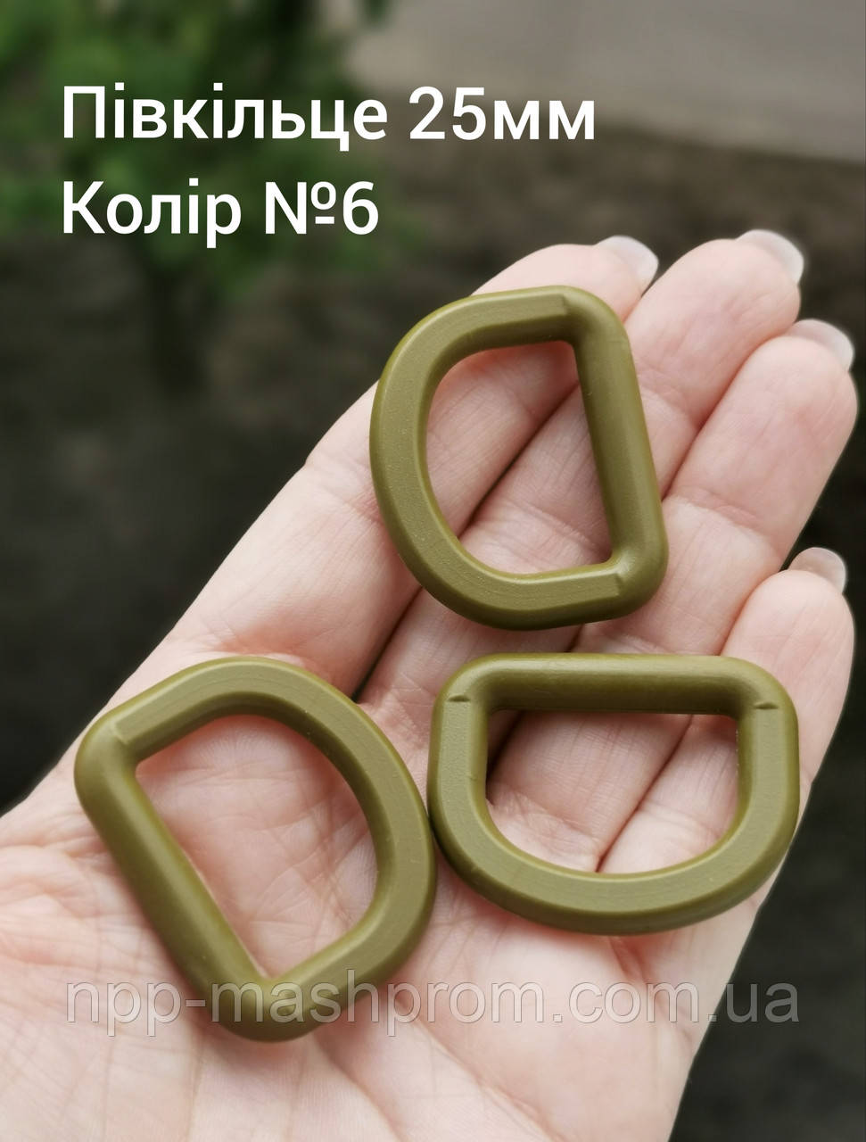 Півкільце 25мм, Хакі олива №6, фото 1