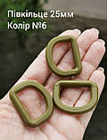 Півкільце 25мм, Хакі, Койот, фото 7