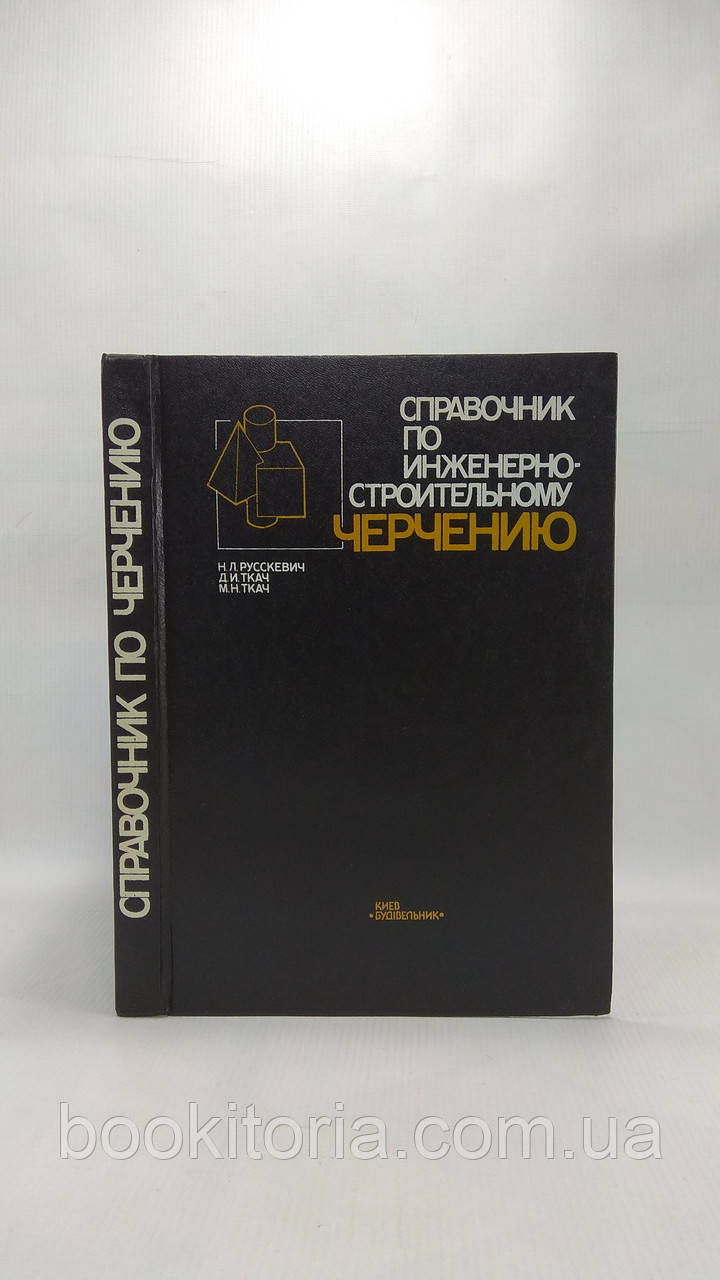 Русскевич Н. та ін. Посібник з інженерно-будівельного креслення (б/у).