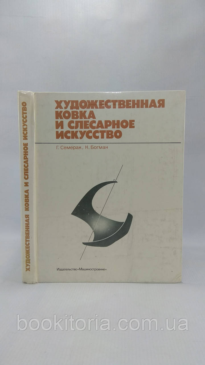 Семерак Г., Богман К. Художня ковка та слюсарне мистецтво (б/у).